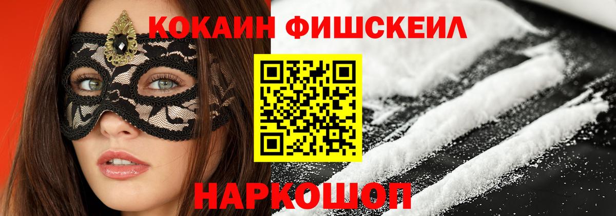 КОКАИН FishScale Когалым
